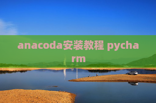 anacoda安装教程 pycharm