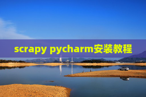 scrapy pycharm安装教程